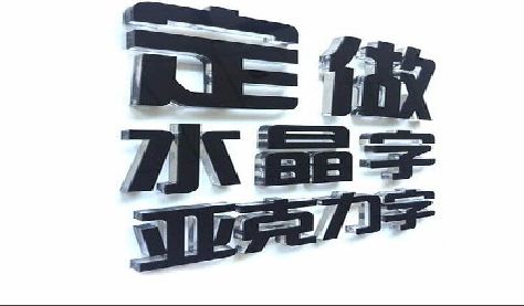 郑州门头水晶字的制作过程。