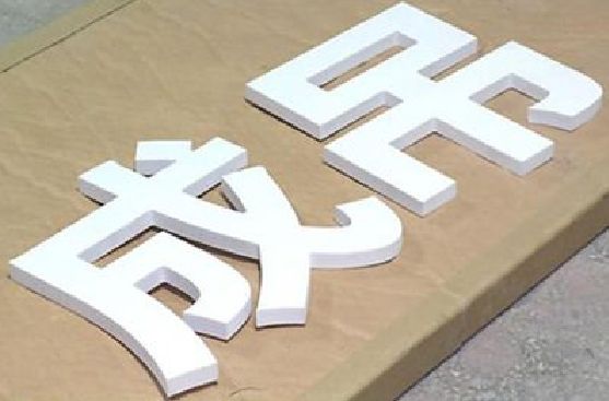 郑州PVC字广告制作介绍。