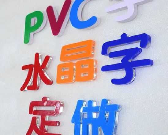郑州门头水晶字的制作过程。