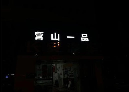 郑州发光字门头招牌日耗电量。