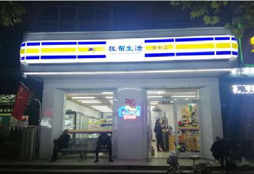 郑州连锁店超市招牌制作。