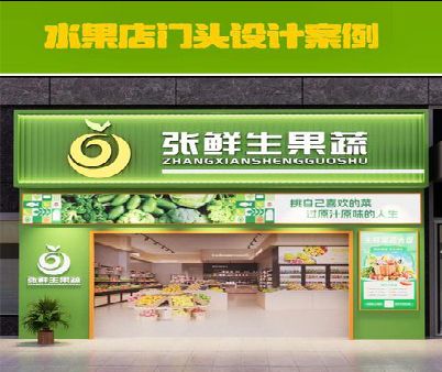 郑州生鲜超市门头设计应注意什么？