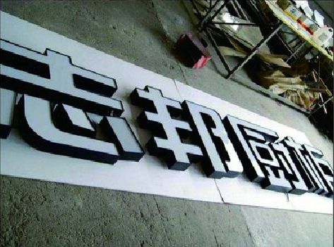 郑州不同门头广告招牌的工艺及适用行业。